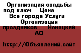 Организация свадьбы под ключ! › Цена ­ 5 000 - Все города Услуги » Организация праздников   . Ненецкий АО